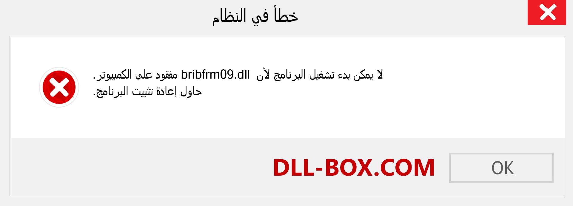 ملف bribfrm09.dll مفقود ؟. التنزيل لنظام التشغيل Windows 7 و 8 و 10 - إصلاح خطأ bribfrm09 dll المفقود على Windows والصور والصور