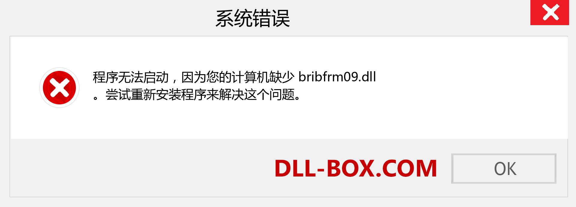 bribfrm09.dll 文件丢失？。 适用于 Windows 7、8、10 的下载 - 修复 Windows、照片、图像上的 bribfrm09 dll 丢失错误